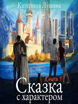 cover image of Сказка с характером. Книга 1